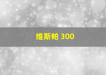 维斯帕 300